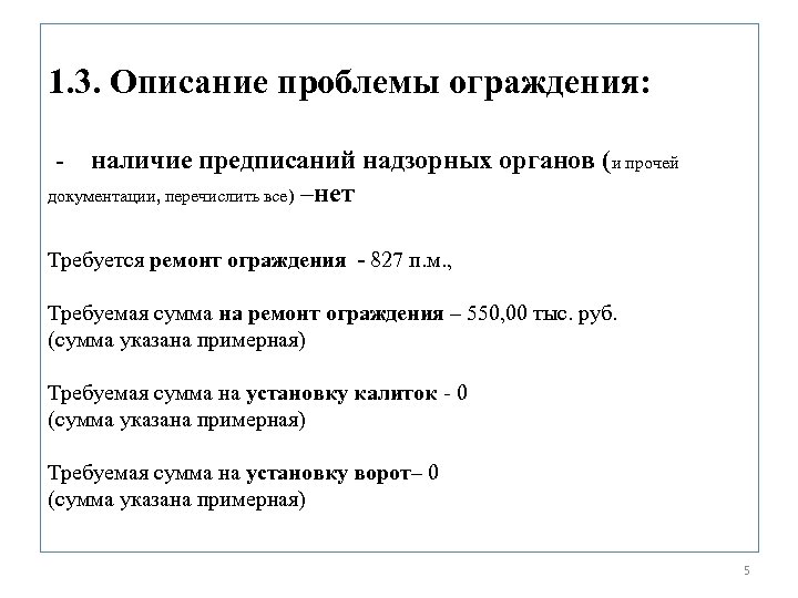 1. 3. Описание проблемы ограждения: - наличие предписаний надзорных органов (и прочей документации, перечислить