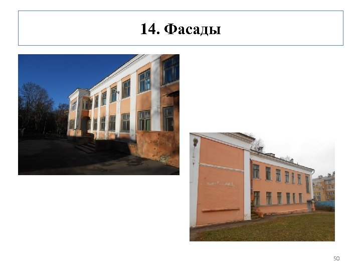 14. Фасады 50 