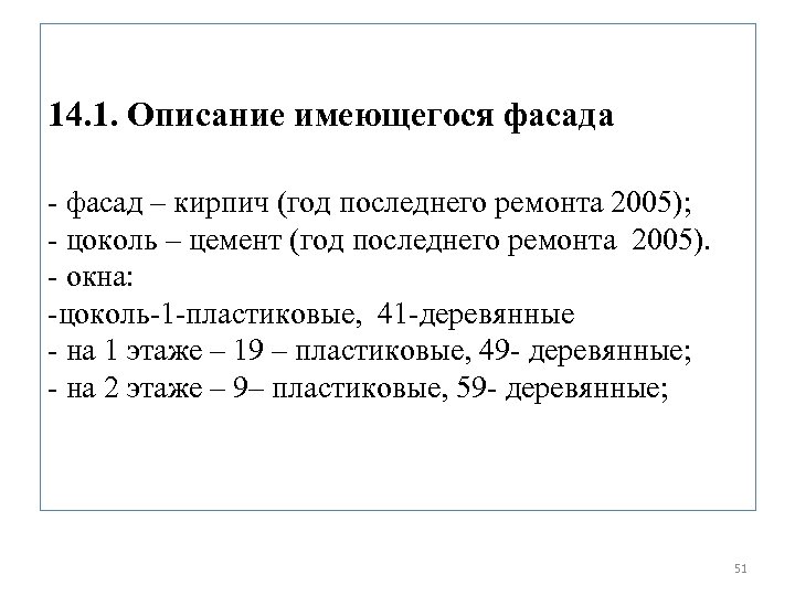 14. 1. Описание имеющегося фасада - фасад – кирпич (год последнего ремонта 2005); -