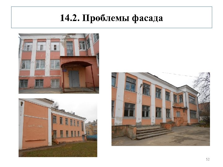14. 2. Проблемы фасада 52 