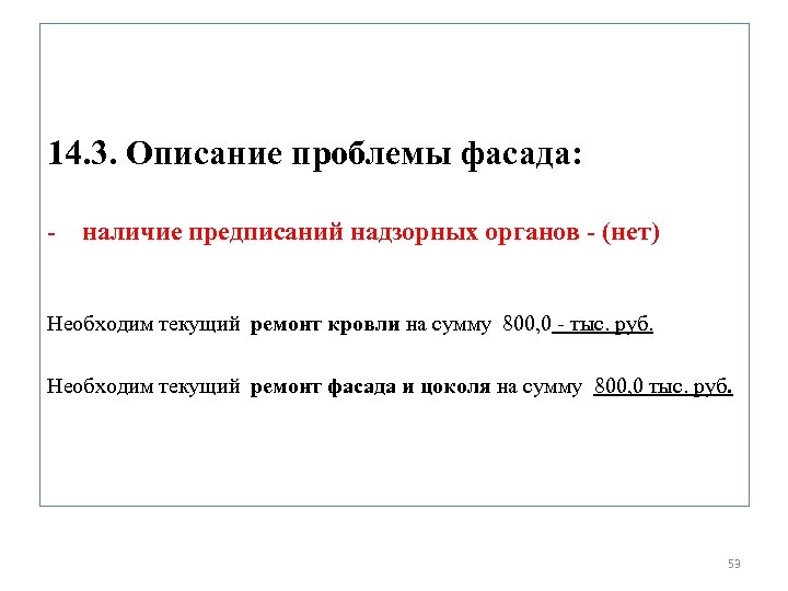 14. 3. Описание проблемы фасада: - наличие предписаний надзорных органов - (нет) Необходим текущий