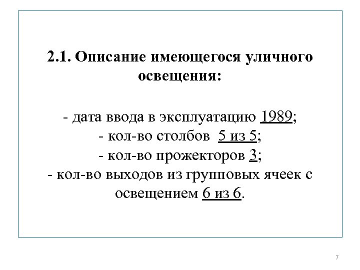 2. 1. Описание имеющегося уличного освещения: - дата ввода в эксплуатацию 1989; - кол-во