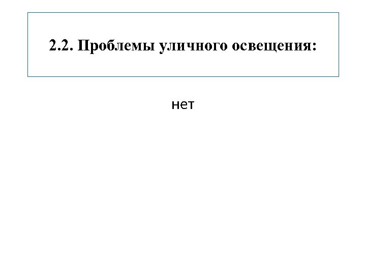 2. 2. Проблемы уличного освещения: нет 