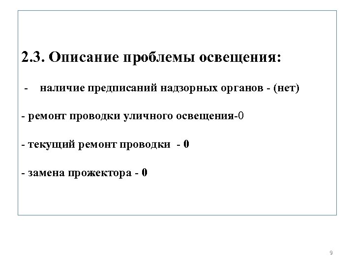 2. 3. Описание проблемы освещения: - наличие предписаний надзорных органов - (нет) - ремонт