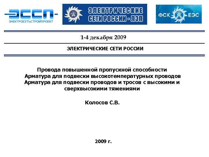1 -4 декабря 2009 ЭЛЕКТРИЧЕСКИЕ СЕТИ РОССИИ Провода повышенной пропускной способности Арматура для подвески