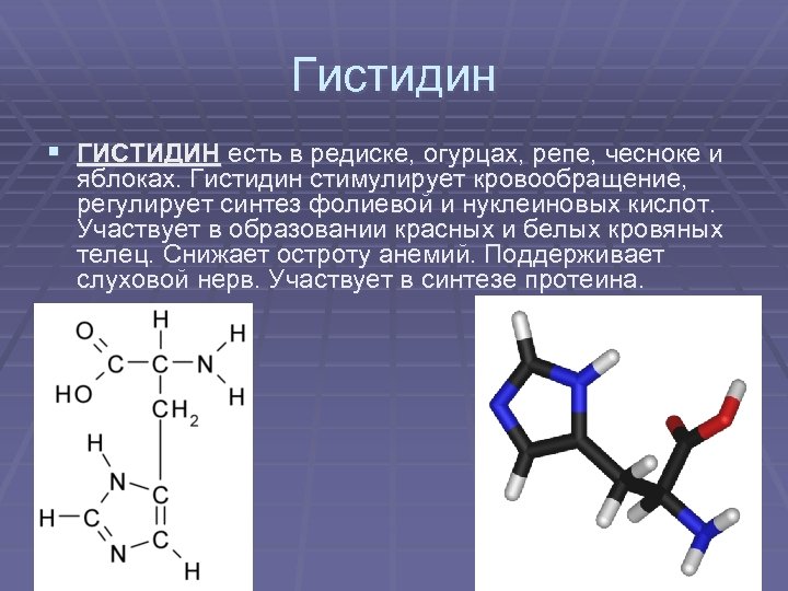 Гистидин § ГИСТИДИН есть в редиске, огурцах, репе, чесноке и яблоках. Гистидин стимулирует кровообращение,