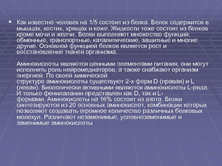 § Как известно человек на 1/5 состоит из белка. Белок содержится в мышцах, костях,