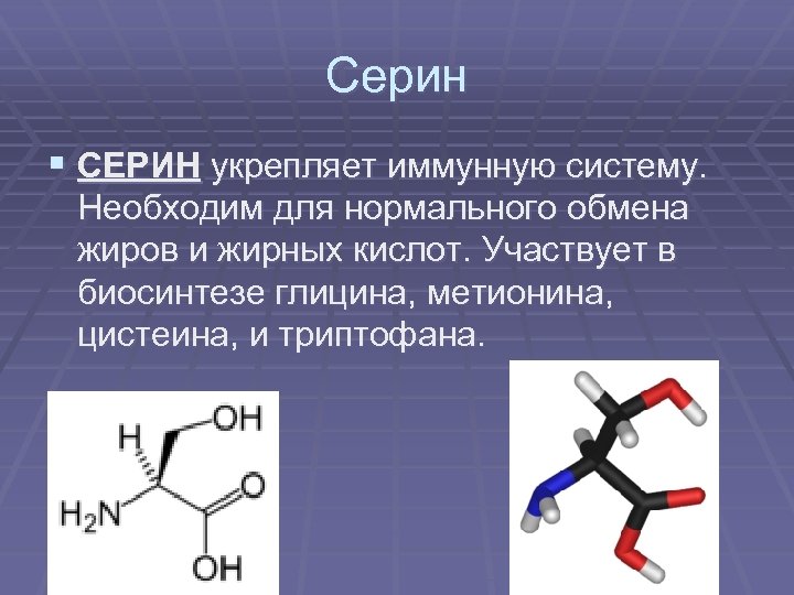 Глицин класс соединений. Серин аминокислота формула. Аминокислота серин строение. Серин хим формула. Серин пространственная формула.