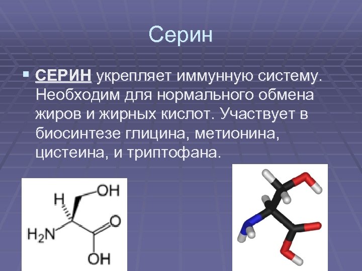 Аминокислоты это простыми словами. Серин аминокислота формула. Аминокислота серин строение. Серин хим формула. Серин пространственная формула.