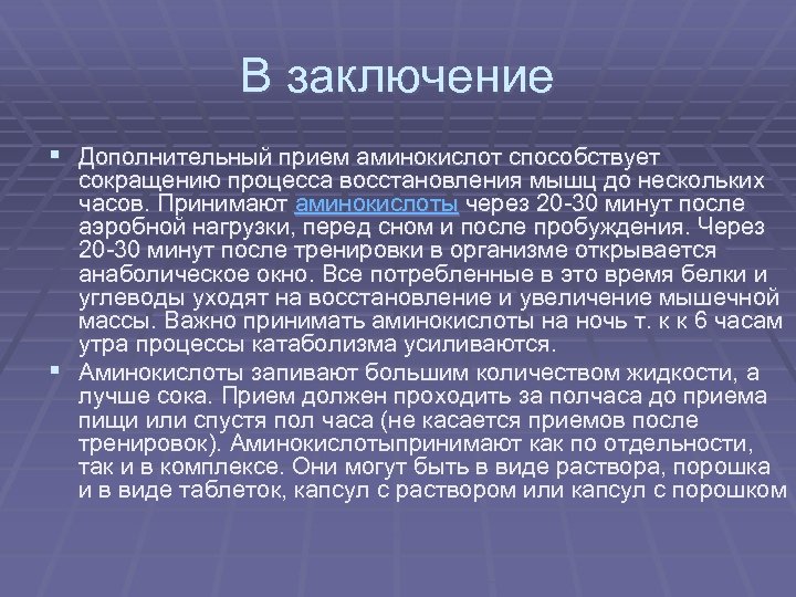 В заключение § Дополнительный прием аминокислот способствует сокращению процесса восстановления мышц до нескольких часов.
