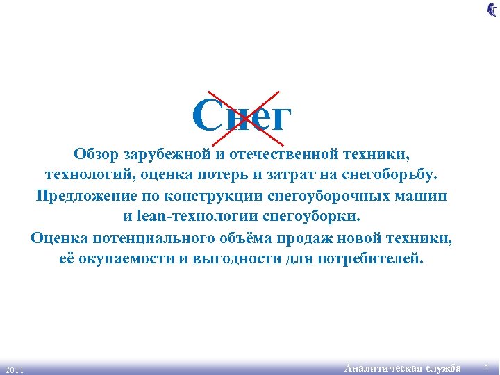 Снег Обзор зарубежной и отечественной техники, технологий, оценка потерь и затрат на снегоборьбу. Предложение