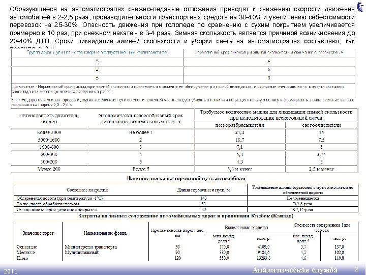 Образующиеся на автомагистралях снежно-ледяные отложения приводят к снижению скорости движения автомобилей в 2 -2,