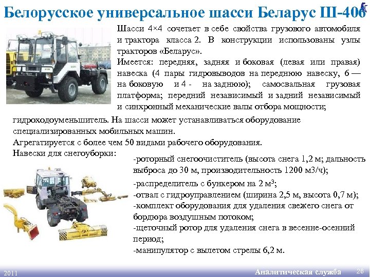 Белорусское универсальное шасси Беларус Ш-406 Шасси 4× 4 сочетает в себе свойства грузового автомобиля