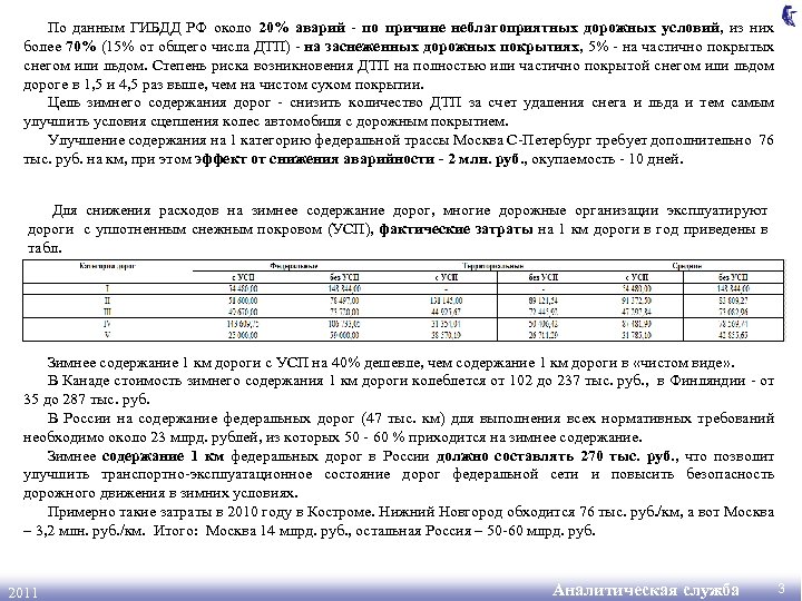 По данным ГИБДД РФ около 20% аварий - по причине неблагоприятных дорожных условий, из