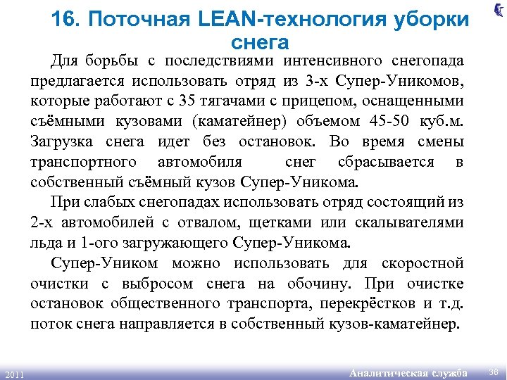 16. Поточная LEAN-технология уборки снега Для борьбы с последствиями интенсивного снегопада предлагается использовать отряд