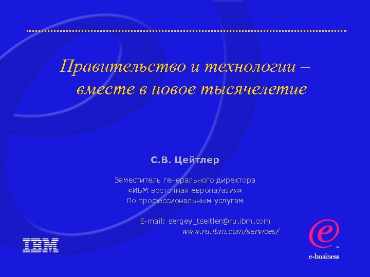Правительство и технологии – вместе в новое тысячелетие С. В. Цейтлер Заместитель генерального директора