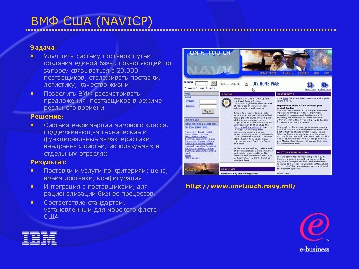 ВМФ США (NAVICP) Задача: • Улучшить систему поставок путем создания единой базы, позволяющей по