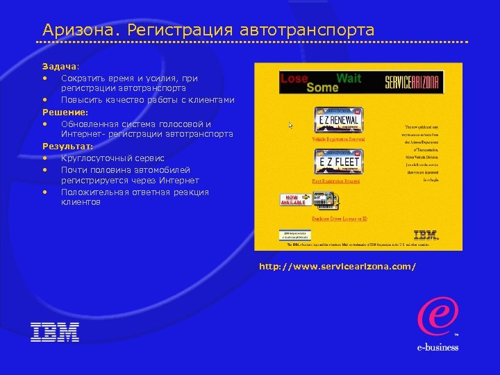 Аризона. Регистрация автотранспорта Задача: • Сократить время и усилия, при регистрации автотранспорта • Повысить