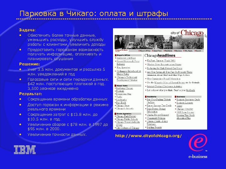Парковка в Чикаго: оплата и штрафы Задача: • Обеспечить более точные данные, уменьшить расходы,