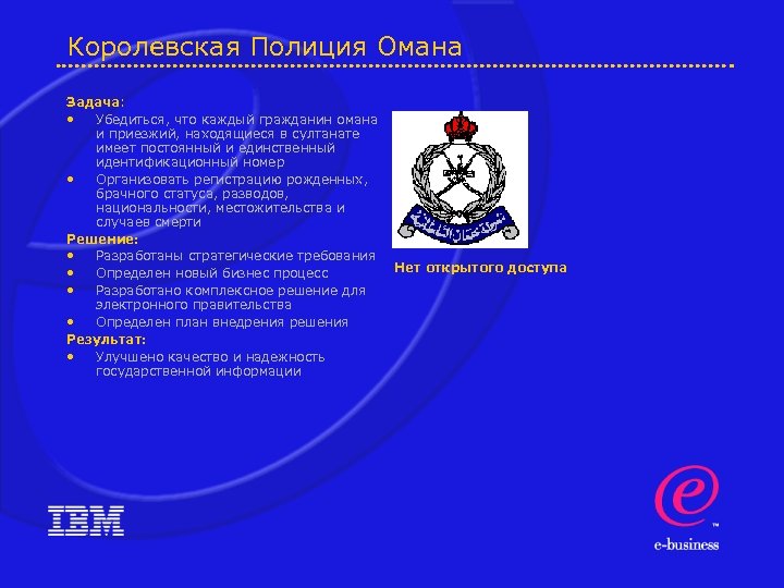 Королевская Полиция Омана Задача: • Убедиться, что каждый гражданин омана и приезжий, находящиеся в