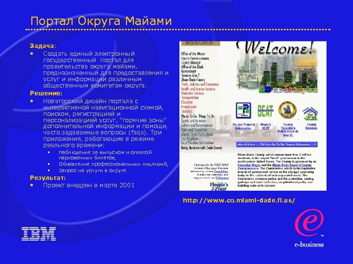 Портал Округа Майами Задача: • Создать единый электронный государственный портал для правительства округа майами,