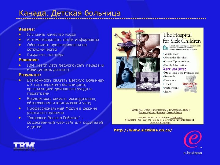 Канада. Детская больница Задача: • Улучшить качество ухода • Автоматизировать поток информации • Обеспечить