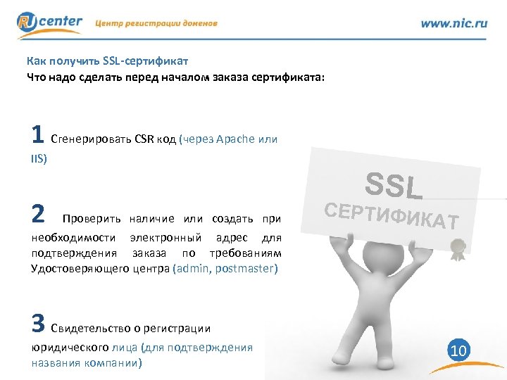 Как получить SSL-сертификат Что надо сделать перед началом заказа сертификата: 1 Сгенерировать CSR код