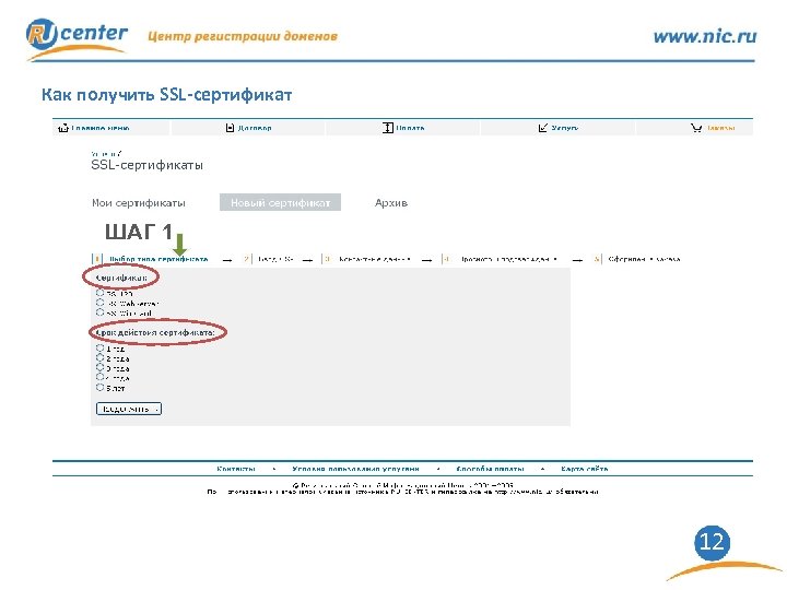 Как получить SSL-сертификат ШАГ 1 12 