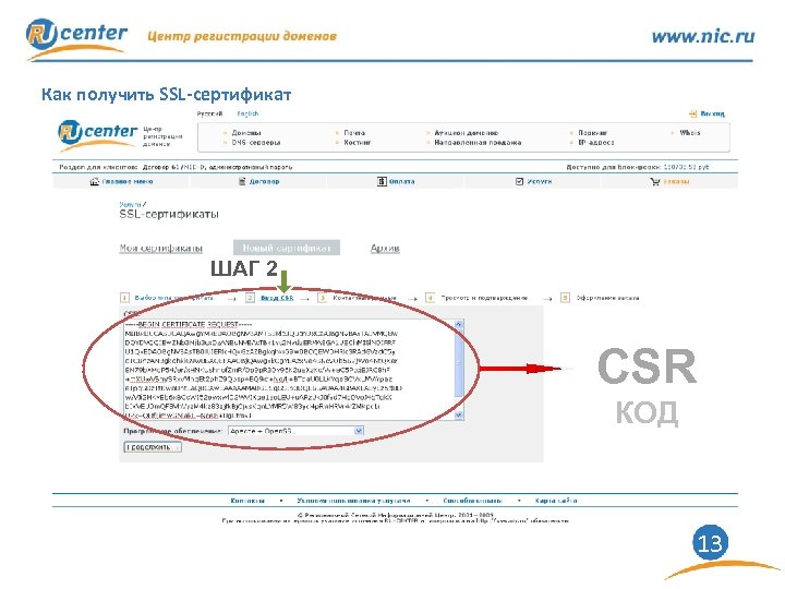 Как получить SSL-сертификат ШАГ 2 CSR КОД 13 
