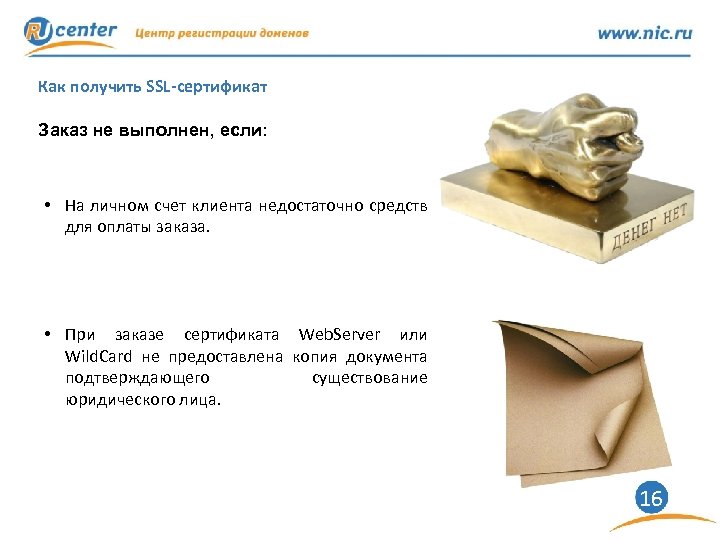 Как получить SSL-сертификат Заказ не выполнен, если: • На личном счет клиента недостаточно средств