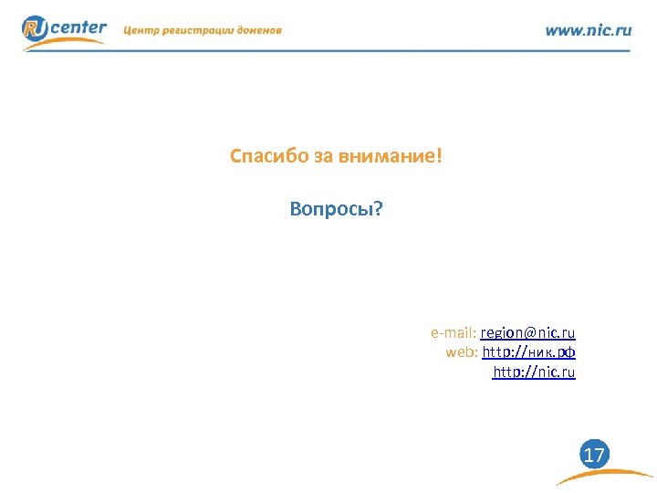 Спасибо за внимание! Вопросы? e-mail: region@nic. ru web: http: //ник. рф http: //nic. ru