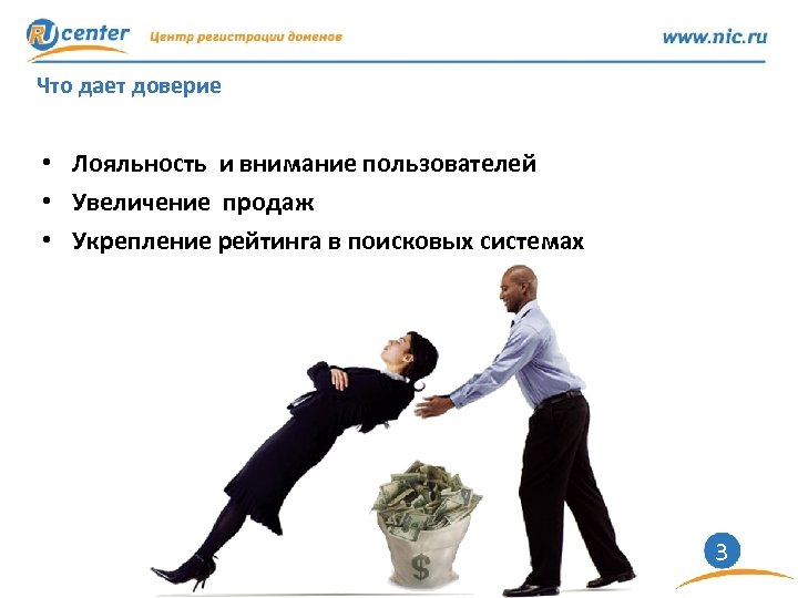 Что дает доверие • Лояльность и внимание пользователей • Увеличение продаж • Укрепление рейтинга