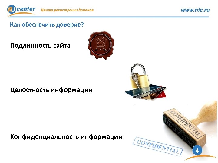 Как обеспечить доверие? Подлинность сайта Целостность информации Конфиденциальность информации 4 