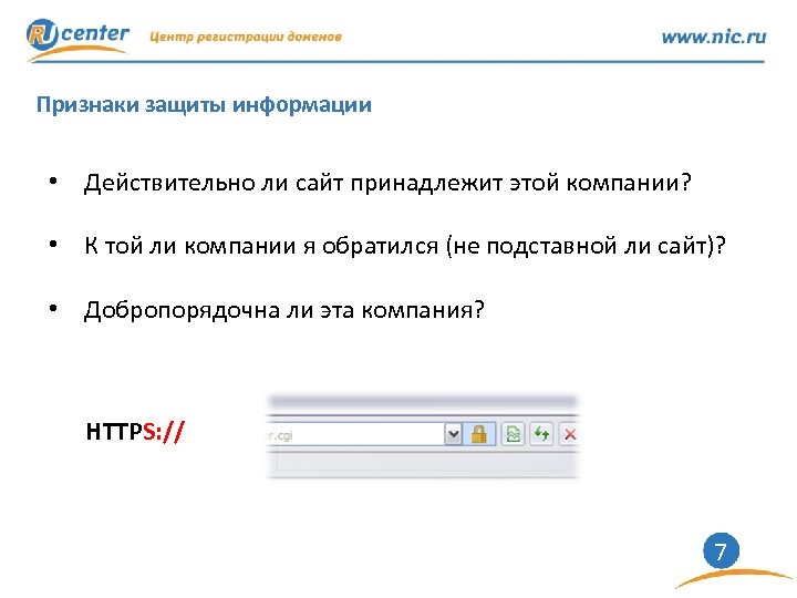 Признаки защиты информации • Действительно ли сайт принадлежит этой компании? • К той ли