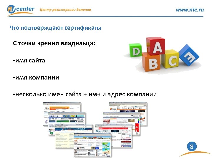 Что подтверждают сертификаты С точки зрения владельца: §имя сайта §имя компании §несколько имен сайта