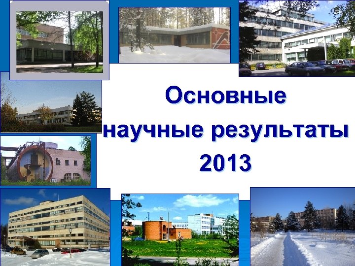 Основные научные результаты 2013 