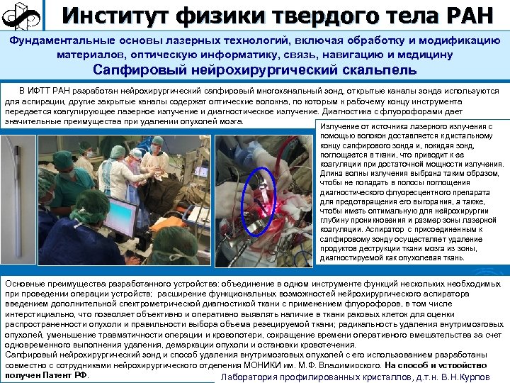 Институт физики твердого тела РАН Фундаментальные основы лазерных технологий, включая обработку и модификацию материалов,