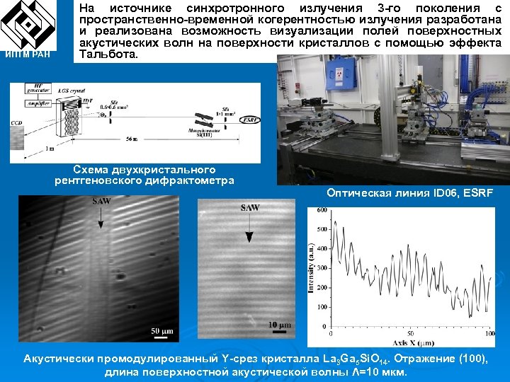ИПТМ РАН На источнике синхротронного излучения 3 -го поколения с пространственно-временной когерентностью излучения разработана