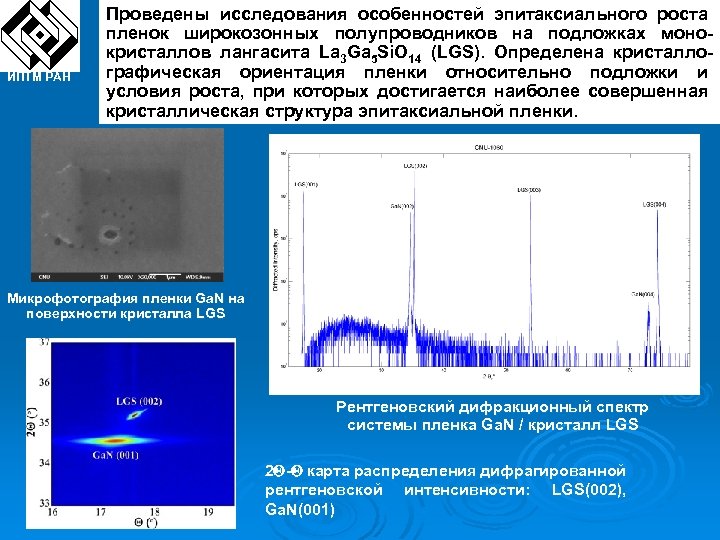 ИПТМ РАН Проведены исследования особенностей эпитаксиального роста пленок широкозонных полупроводников на подложках монокристаллов лангасита