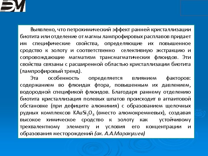 Выявлено, что петрохимический эффект ранней кристаллизации биотита или отделение от магмы лампрофировых расплавов придает