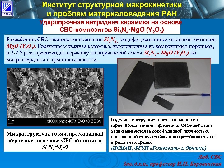 Институт структурной макрокинетики и проблем материаловедения РАН Ударопрочная нитридная керамика на основе СВС-композитов Si