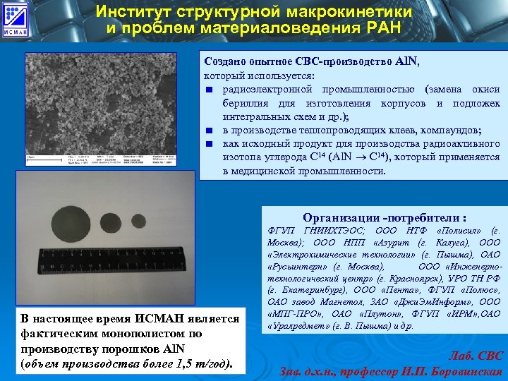 Институт структурной макрокинетики и проблем материаловедения РАН Создано опытное СВС-производство Al. N, который используется: