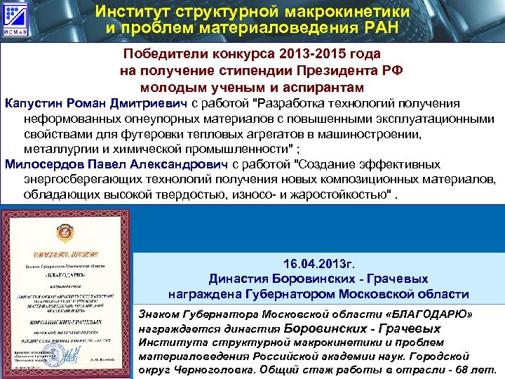 Институт структурной макрокинетики и проблем материаловедения РАН Победители конкурса 2013 -2015 года на получение