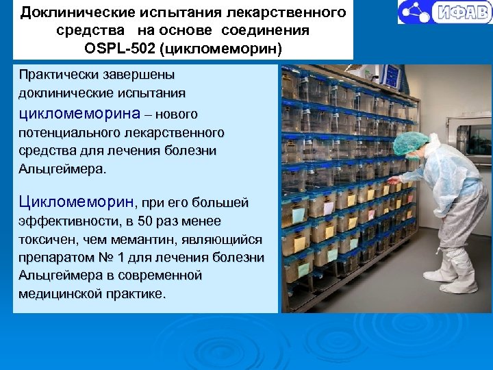 Доклинические испытания лекарственного средства на основе соединения OSPL-502 (цикломеморин) Практически завершены доклинические испытания цикломеморина