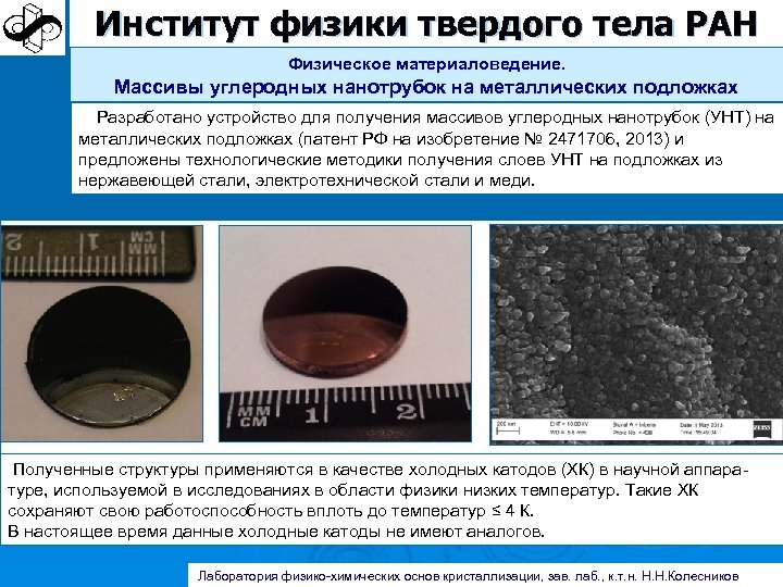 Институт физики твердого тела РАН Физическое материаловедение. Массивы углеродных нанотрубок на металлических подложках Разработано
