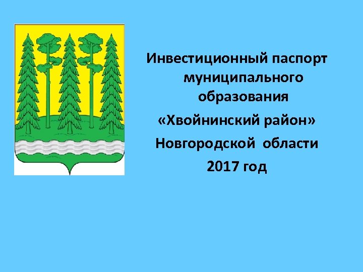 Инвестиционный паспорт муниципального образования «Хвойнинский район» Новгородской области 2017 год 
