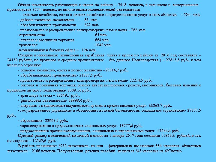 Общая численность работающих в целом по району – 5418 человек, в том числе в