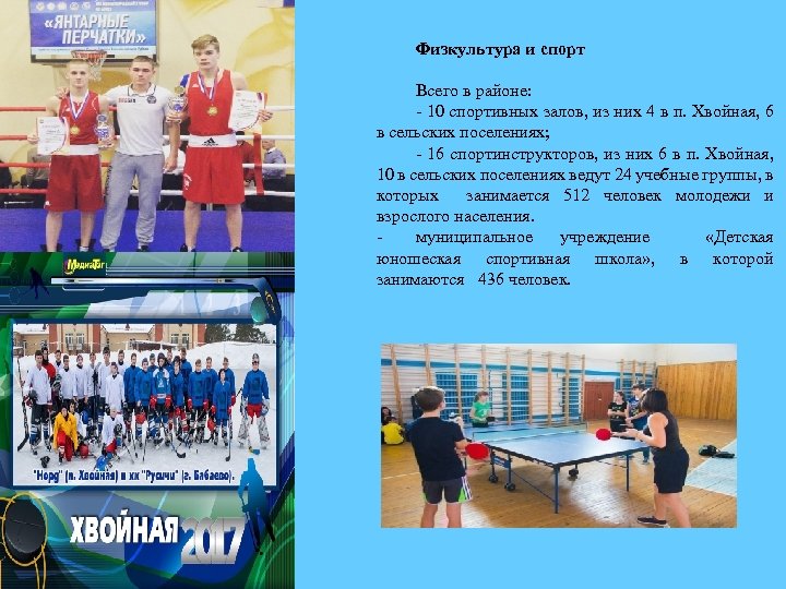 Физкультура и спорт Всего в районе: 10 спортивных залов, из них 4 в п.