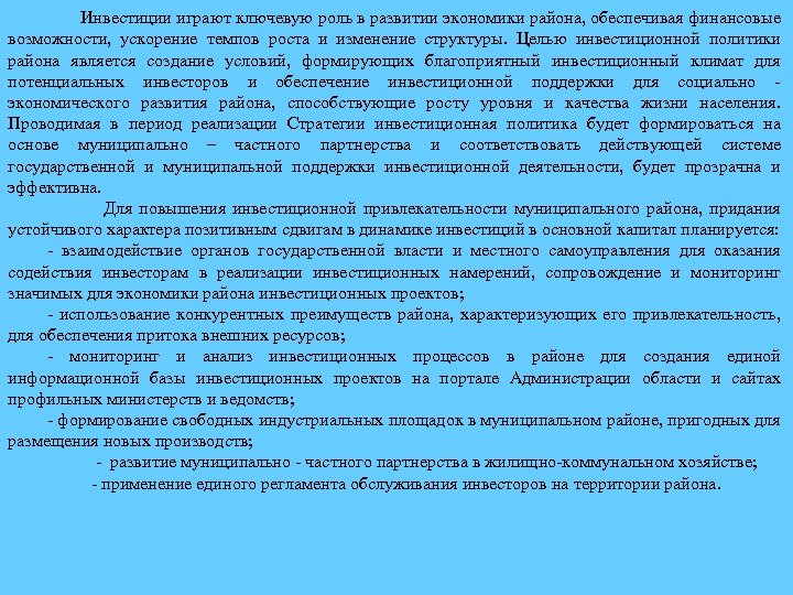  Инвестиции играют ключевую роль в развитии экономики района, обеспечивая финансовые возможности, ускорение темпов