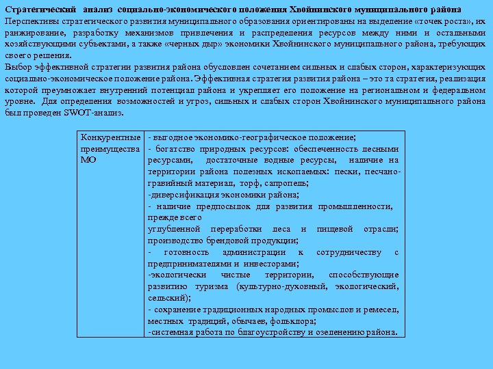 Стратегический анализ социально-экономического положения Хвойнинского муниципального района Перспективы стратегического развития муниципального образования ориентированы на
